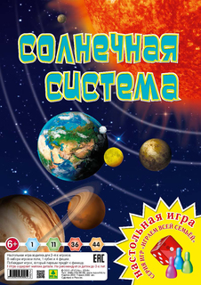 Солнечная ситема. настольная игра из серии играем всей семьей РУЗ Ко