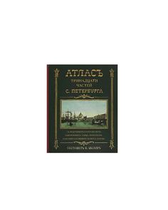 Книга Атлас тринадцати частей Санкт Петербурга. С подробным изображением набережных, ул... Центрполиграф