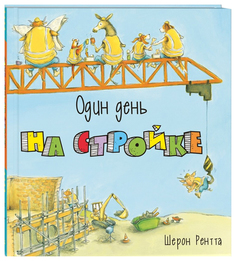 Один день на стройке Энас Книга
