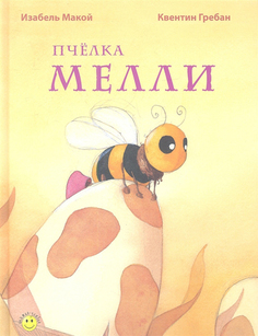 Пчелка Мелли Энас Книга