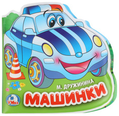 Книжка-пищалка для ванны Умка Козырь А. «Машинки»