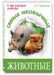 Книга Самые Необычные Животные