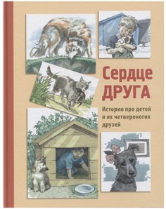 Сердце друга Энас Книга