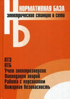 Книга Электрические Станции и Сети