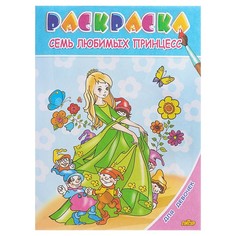 Раскраска. Для девочек. Семь любимых принцесс. (для детей 3-6 лет). Литур