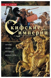 Книга Скифские Импери и История кочевых Государств Великой Степи Центрполиграф