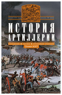 Книга История артиллерии. Вооружение. Тактика. Крупнейшие сражения. Начало XIV века - н... Центрполиграф