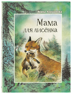 Мама для лисенка Энас Книга
