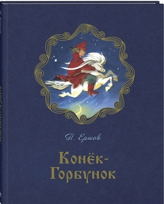 Конёк-Горбунок Энас Книга