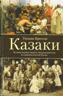 Книга Казак и История Вольных людей От Запорожской Сечи до коммунистической России Центрполиграф