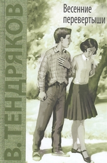 Весенние перевертыши Энас Книга