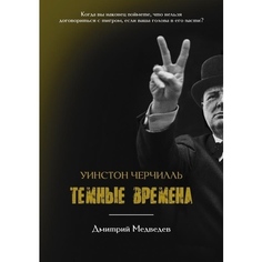 Книга Уинстон Черчилль. темные Времена Рипол Классик