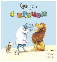 Один День С Врачом Энас Книга