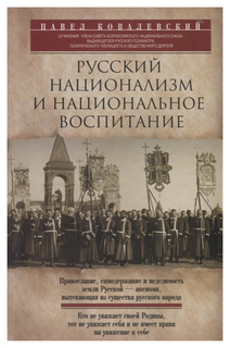 Книга Русский национализм и национальное Воспитание Центрполиграф