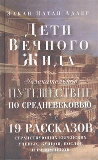 Книга Дети Вечного Жида, или Увлекательное путешествие по Средневековью. Центрполиграф