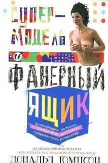 Книга Супермодель и Фанерный Ящик, Шокирующие Истории и причудливая Экономка Совр... Центрполиграф