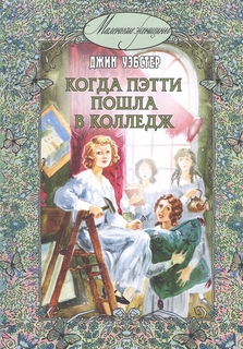 Когда пэтти пошла В колледж Энас Книга