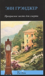 Книга Прекрасное место для смерти Центрполиграф