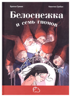 Белоснежка и Семь Гномов Энас Книга