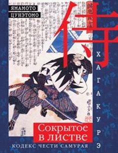 Книга Хагакурэ. Сокрытое В листве. кодекс Чести Самурая Центрполиграф
