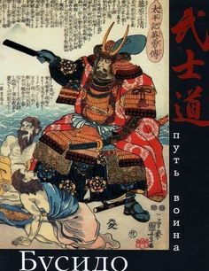 Книга Бусидо, Путь воина Центрполиграф