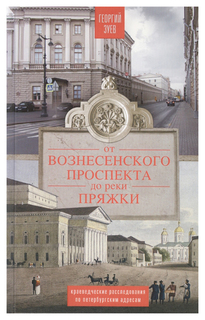 Книга От Вознесенского проспекта до реки Пряжи. Краеведческие расследование по петербур... Центрполиграф