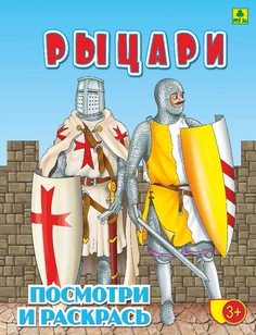 Рыцари. Детская раскраска РУЗ Ко