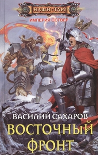 Книга Восточный фронт: роман Центрполиграф