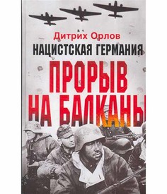 Книга Нацистская Германия. Прорыв на Балканы Центрполиграф