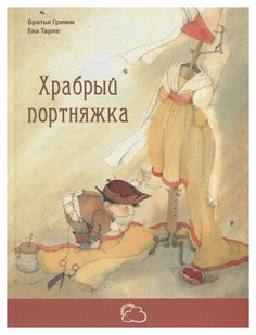 Храбрый портняжка Энас Книга