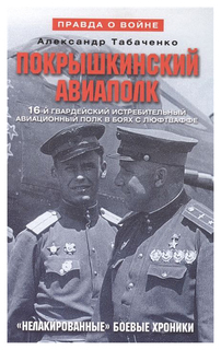 Книга Покрышкинский авиаполк (серый). 16-й гвардейский истребительский авиационный полк... Центрполиграф
