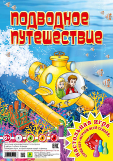 Подводное путешествие. настольная игра из серии играем всей семьей РУЗ Ко