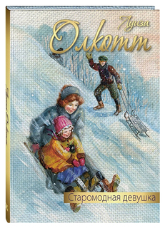 Старомодная Девушка Энас Книга