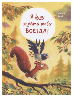 Я Буду Ждать тебя Всегда! Энас Книга