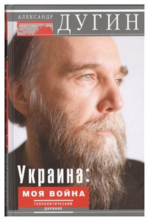 Книга Украина: Моя Война Центрполиграф