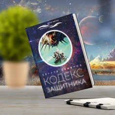 Книга Кодекс защитника Городец Флюид