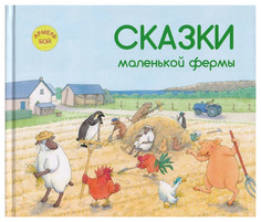 Сказки Маленькой Фермы Энас Книга