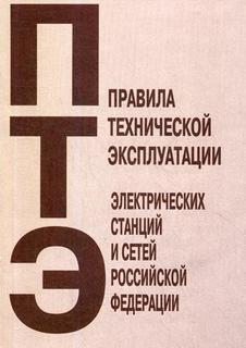 Правила технической эксплуатации электрических станций и сетей Российской Федерации Энас Книга