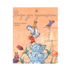 Ваза для принцессы