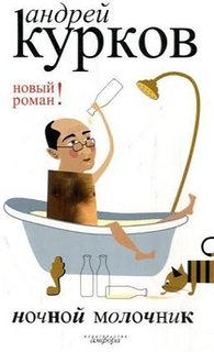 Книга Ночной Молочник Амфора