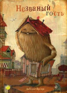 Незваный гость Энас Книга