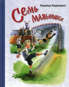 Семь мальчишек Энас Книга