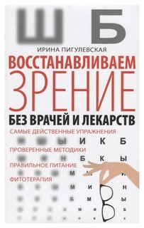 Книга Восстанавливаем Зрение Без Врачей и лекарств Центрполиграф