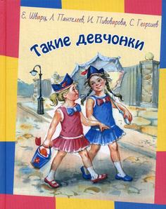 Такие девчонки Энас Книга