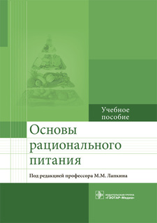 Книга Основы рационального питания. Учебное пособие Гэотар Медиа