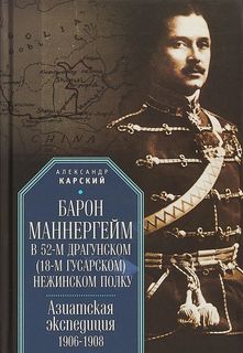 Книга Барон Маннергейм в 52-м драгунском (18-м гусарском) Нежинском полку. Азиатская эк... Алетейя
