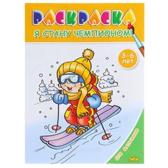 Раскраска. Для мальчиков. Я стану чемпионом! (для детей 3-6 лет). Литур