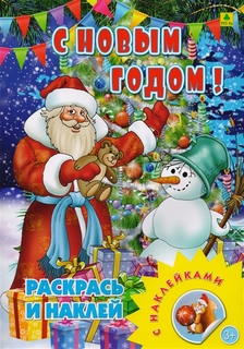 С Новым Годом! книжка-Раскраска С наклейкам и РУЗ Ко