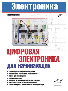 Книга БХВ-Петербург Электроника. Цифровая электроника для начинающих