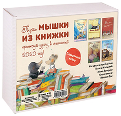 Книга ЭНАС-КНИГА Подарочные наборы. Мышки из книжки